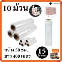 ราคา STRETCH FILM ฟิล์มพันพาเลท ฟิล์มยืด 50cm 400 m 15 mic จำนวน 10 ม้วน (19330581839)