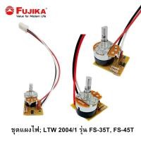 ราคา FUJIKA ชุดแผงไฟ LTW 2004 1 รุ่น FPB 45 FS 35T FS 45T FS 3501 FS 4501 F 4551 F 3512 F 4512 อะไหล่เครื่องทำน้ำอุ่น ฟูจิก้า (20411880042)