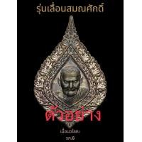 ราคา เหรียญรุ่นเลื่อนสมณศักดิ์มงคล พระราชวัชรธรรมโสภณ หลวงปู่ศิลา สิริจันโท วัดพระธาตุหมื่นหิน อ เขาวง จ กาฬสินธุ์ พิธีมงคลจักรวาลจัดยิ่งใหญ่มาก โดยมีพระสงฆ์รวมราวๆ 1000 รูปที่มาร่วมอธิษฐานจิต รับประกันพระ