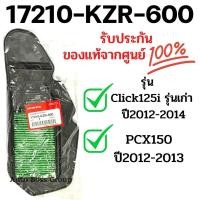 ราคา ไส้กรองอากาศแท้ Click125i เก่า PCX150 17210 KZR 600 กรองคลิก125i กรองClick125i กรองPCX 150 กรองอากาศคลิก125i ไส้กรองคลิก125i กรองคลิก (9240223401)