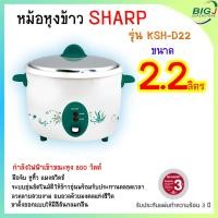 ราคา SHARP หม้อหุงข้าว 800 วัตต์ 2 2 ลิตร คละสี รุ่น KSH D22 (3038202978)