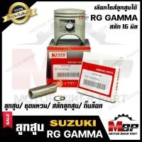 ราคา ลูกสูบ สำหรับ SUZUKI RG GRAMMA ซูซูกิ อาร์จี แกรมม่า สลักลูกสูบ 16มิล 1ชุด ประกอบด้วย ลูกสูบ ชุดแหวน สลักลูกสูบ 16มิล กิ๊บล็อค (9565663554)