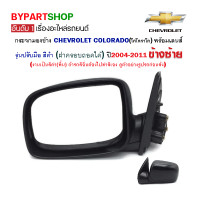 ราคา กระจกมองข้าง CHEVROLET COLORADO รุ่นปรับมือ มีฝาครอบ สีดำ ปี2004 2011 ข้างซ้าย (7101766490)