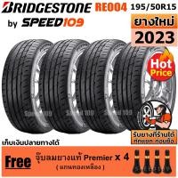ราคา BRIDGESTONE ยางรถยนต์ ขอบ 15 ขนาด 195 50R15 รุ่น Potenza Adrenalin RE004 4 เส้น ปี 2023 (741570567)
