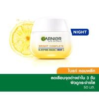 ราคา 50 ml การ์นิเย่ครีมกลางคืน Garnier Skin Naturals Bright Complete Sleeping Mask Night Serum Cream (20891859424)