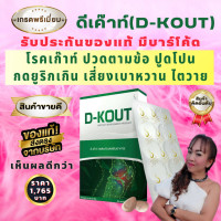 ราคา ดีเก๊าท์ D kout ดูแลโรคเก๊าท์ บำรุงกระดูกและข้อ สินค้าของแท้ (19285156794)