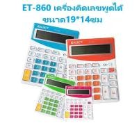 ราคา เครื่องคิดเลข เครื่องคิดเลข พูดได้ เครื่องคิดเลขมีเสียง เสียงไทย ราคาส่ง สินค้ามีหลายรุ่น อ่านก่อนสั่งค่ะ (7545644030)