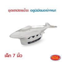 ราคา ชุดแป๊ะซะ เตาแป๊ะซะ อุปกรณ์ชุดปลา สำหรับทำ แป๊ะซะ ปลานึ่งมะนาว ขายทั้งชุดและแยกชิ้น เตาปลาแป๊ะซะอลูมิเนียม เตาปลา อลูมิเนียม (14526993680)
