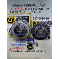 ราคา ชุดยกคลัช REVO รีโว่ 11 5เกียร์2 4 2 8 1GD FTV 2GD FTV หวีLUKแท้ แผ่นLUKแท้ ลป คลัชNSKแท้ ลป ปลายเกียร์KOYOแท้ (16712742241)