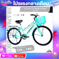ราคา จักรยานแม่บ้าน 24 นิ้ว Coyote รุ่น Donator สำหรับ 130 165 ซม ตัวถังเหล็ก น้ำหนัก 13 60 กิโลกรัม (21187576524)