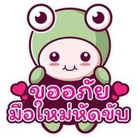ราคา สติ๊กเกอร์ขออภัยมือใหม่หัดขับ กบอ๊บๆ (20088644862)