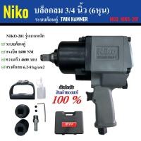ราคา บล็อกลม 3 4 นิ้ว 6 หุน ยี่ห้อ Niko รุ่นงานหนัก Niko 201 แรงบิดสูง ระบบค้อนคู่ งานมาตรฐาน รับประกันของแท้100 (20768506970)