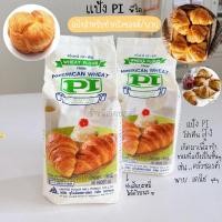 ราคา แป้ง PI แป้งสาลีตราพีไอ แป้งพีไอ แป้งพาย สำหรับทำครัวซองต์ พาย เดนิช เพสตรี้ โดยเฉพาะ น้ำหนัก 1 กก ร้านพี่เจ๋งเบเกอร (20477699160)
