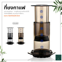ราคา ที่ชงกาแฟ เครื่องชงกาแฟพกพา แบบมือกด เครื่องกรองกาแฟ AeroPress (10456311055)