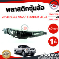 ราคา ซุ้มล้อ พลาสติก นิสสัน ฟรอนเทียร์ ปี 1998 2003 หน้าขวา NISSAN FRONTIER 1998 2003 FR โกดังอะไหล่ยนต์ อะไหล่ยนต์ รถยนต์ (16451140419)
