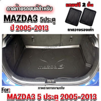 ราคา ถาดท้ายรถยนต์เข้ารูป ตรงรุ่น ถาดท้ายรถยนต์สำหรับ MAZDA3 5 ประตู โฉมเก่า MAZDA3 5 ประตู 2005 2013 (14938925760)