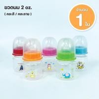 ราคา ขวดนมแรกเกิด ขนาด 2 ออนซ์ ขวดนมเด็ก พร้อมจุกราคาพิเศษ (20320393484)