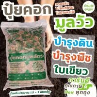 ราคา ปุ๋ยคอก มูลวัว ขี้วัวตากแห้ง ปุ๋ยใส่ต้นไม้ ปุ๋ยใส่ผัก ปุ๋ยใส่ไม้ผล ปุ๋ยไม้ดอก (8074415183)