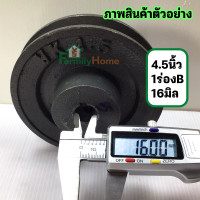 ราคา มู่เล่ 4 5นิ้ว 1 ร่อง ร่อง b รู16มิล 1 5นิ้ว มู่เลย์สายพาน พูลเลย์ พูเล่ 4 5นิ้ว มูเลย์ 4 5นิ้ว โมเล4 5นิ้ว มู่เลย์มอเตอร์ มูเล่ 4 5นิ้ว pulley ฟรี น็อต (18506817320)