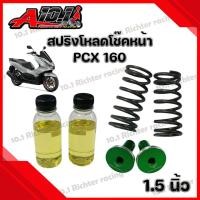 ราคา สปริงโหลดโช๊คหน้า ชุดสปริงโหลดโช๊คหน้าพร้อมน้ำมัน คละสี สำหรับ PCX160 ADV LEAD125 1 5นิ้ว 2นิ้ว 1ชุด (20984129459)