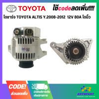 ราคา ไดชาร์จ TOYOTA ALTIS Y 2008 2012 12V 80A ไดบิ้ว (17755229336)