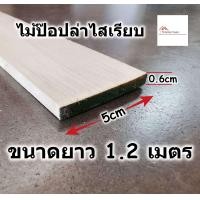 ราคา ไม้ป๊อปล่า ไสเรียบ ขนาด กว้าง 5ซม ยาว 1 2เมตร หนา 0 6ซม ไม้จริง ไม้คิ้ว ไม้ปะหน้า ขอบโต๊ะ ไม้แท้ ไม้เปอร์เซีย ไม้ระแนง (8367882943)