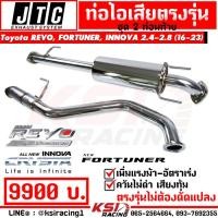 ราคา ท่อ ไอเสีย ชุด 2 4 ท่อน JTC ตรงรุ่น Toyota REVO FORTUNER INNOVA 2 4 2 8 รีโว่ ฟอร์จูนเนอร์ อินโนว่า 16 23 (21072099868)