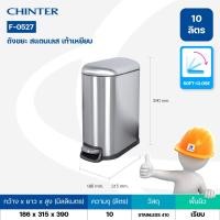 ราคา CHINTER F0332 5 ถังขยะเท้าเหยียบสแตนเลสทรงกลม เหลี่ยม Soft close ขนาด5ลิตร12ลิตร20ลิตร30ลิตรให้เลือก สีเงิน (20880012526)