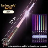 ราคา ดาบเลเซอร์ star wars ดาบของเล่น ดาบไฟเรืองแสง ดาบแสงเลเซอร์ กระบี่แสง เสียงการต่อสู้ 7สี ยืดได้ (19850970936)