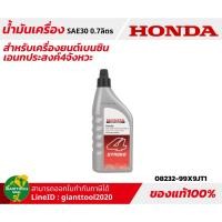 ราคา HONDA น้ำมันเครื่องสำหรับเครื่องยนต์เบนซินเอนกประสงค์4จังหวะ SAE30 0 7ลิตร รหัส 08232 H99X9JT1 (4730242067)