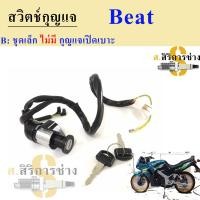 ราคา 72 BEAT บีท สวิทกุญแจ Beat สวิตช์กุญแจรถมอเตอร์ไซค์ บีท กุญแจ Beat สวิตซ์กุญแจBEAT Key Switch Honda (16353940263)