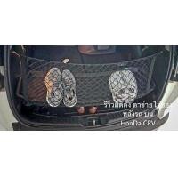 ราคา ตะข่ายกั้นสัมภาระ CRV HRV CH r ตาข่ายกั้นสัมภาระจะกั้นแบ่งพื้นที่หลังรถให้มีความเป็นระเบียบเรียบร้อย พร้อมขจัดปัญหาสัมภาระเคลื่อนที่ ตกหล่น ผลิตจากวัสดุคุณภาพดี ได้มาตราฐาน มีความยืดหยุ่นสูง ใช้งานง่า