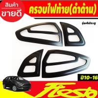 ราคา ครอบไฟท้าย ชุบโครเมี่ยม 4 ชิ้น รุ่น 4 ประตู ฟอร์ด เฟียสต้า Ford Fiesta 2010 2016 A (3064726176)
