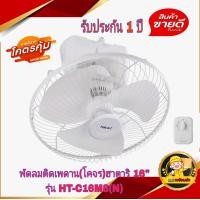 ราคา HATARI พัดลมติดเพดานส่ายรอบตัว โคจร ฮาตาริ 16 นิ้ว รุ่น HT C16M8 N มาตรฐานเบอร์ 5 รับประกัน 1 ปี (17702265999)