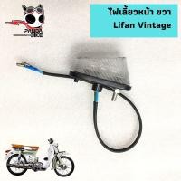 ราคา ไฟเลี้ยวหน้าซ้าย ขวา ลี่ฟาน วินเทจ ไฟเลี้ยวหน้าด้าน ซ้าย ขวา Lifan Vintage (14041566606)