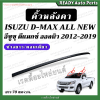 ราคา คิ้วหลังคา Dmax All New 2012 2019 ดีแมกซ์ ออลนิว ช่วงยาว ตอนเดียว แท้ เบิกศูนย์ แคป อีซูซุ Isuzu คิ้วคาดหลังคา (20112751666)
