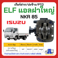 ราคา PTO ปะข้าง เกียร์ฝาก ISUZU ELF แอลฝาใหญ่ NKR85 34T ของใหม่ พร้อมปะเก็น ใช้ติดตั้ง (20171695052)