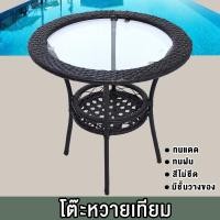 ราคา โต๊ะหวาย หวายเทียม ARTIFICIAL RATTAN TABLEชุดรับแขกหวาย PE ท๊อปกระจก เฟอร์นิเจอร์หวายกลางแจ้ง โต๊ะน้ำชา โต๊ะสนาม โต๊ะกระจก เฟอร์นิเจอร์ (8024468608)