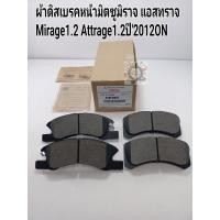 ราคา ผ้าดิสเบรคหน้า มิตซูมิราจMIRAGE1 2 มิตซูATTRAGEแอสทราจ ปี2012ON ราคา ชุดมี4ชิ้น แท้4605B005 (8199334446)