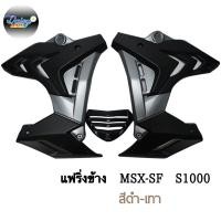 ราคา ชุดแฟริ่ง ทรง S1000 รุ่น MSX SFMSX SF ABS (10006176440)