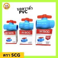 ราคา SCG บอลวาล์วพีวีซี ตราช้าง 1 2 1 PVC Ball Valve (10017710408)