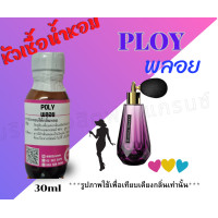 ราคา หัวเชื้อน้ำหอมเข้มข้นกลิ่น พลอย PLOY (21045634991)