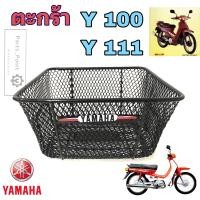 ราคา ตะกร้า Y100 นางพญา ตะกร้า Y111 ตะกร้า Y 100 นางพญา ตะกร้า Y 111 Basket front Yamaha (19003407985)