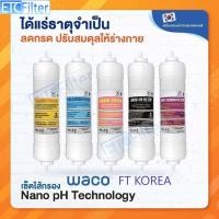 ราคา ชุดไส้กรองนำ้ NANO PH 4 5 ขั้นตอน นำเข้าจากเกาหลีของแท้ 100 ขนาด 11 นิ้ว (14621787785)