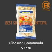 ราคา แม็กกาแรต มูสลี่ผสมผลไม้ 50 กรัม McGarrett Muesli 50 g (20834456089)