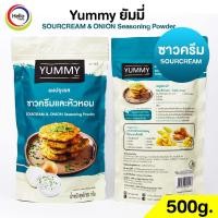 ราคา ผงปรุงรส 500g ผงเขย่า YUMMY ยัมมี่ Seasoning Powder ผงเขย่าไก่ทอด มีฮาลาล ปาปริก้า ต้มยำ ชีส สาหร่าย วิงซ์แซ่บ (20630004376)