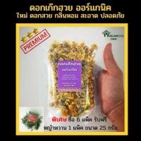 ราคา เก๊กฮวยแห้ง ออร์แกนิค 20กรัม เก๊กฮวยไทย หอมมาก เกรดพรีเมียม จัดส่งทุกวัน เก๊กฮวยป่า ดอกเก๊กฮวย huglamoolfarm (20106160852)