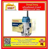 ราคา Dongcheng DCดีจริง DMP04 6 เครื่องทริมเมอร์ เร้าเตอร์ 1 4 เซาะร่องไม้ 6 มิล 550W (14580529891)