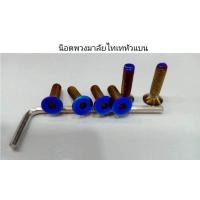 ราคา น๊อตพวงมาลัยแต่ง น็อตพวงมาลัยสีไทเทเนียม น็อตพวงมาลัยไทเท จำนวน 6 ชิ้น (20547529232)