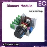 ราคา Dimmer Module 220 V 2000 W โมดูลปรับแรงดันไฟฟ้า ควบคุมความเร็วมอเตอร์ หรี่ไฟ 220 V ดิมเมอร์ (13701986253)
